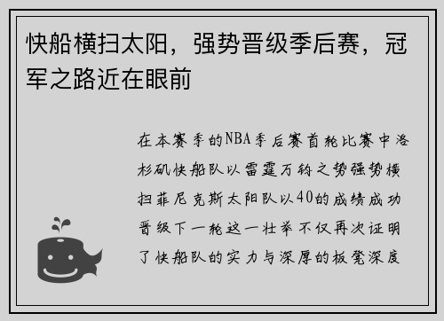快船横扫太阳，强势晋级季后赛，冠军之路近在眼前
