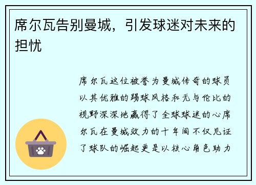 席尔瓦告别曼城，引发球迷对未来的担忧