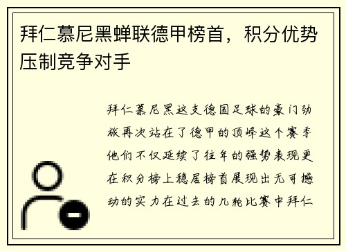 拜仁慕尼黑蝉联德甲榜首，积分优势压制竞争对手