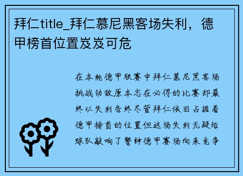 拜仁title_拜仁慕尼黑客场失利，德甲榜首位置岌岌可危