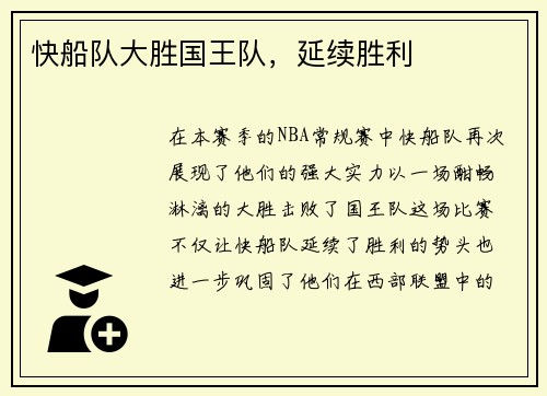 快船队大胜国王队，延续胜利