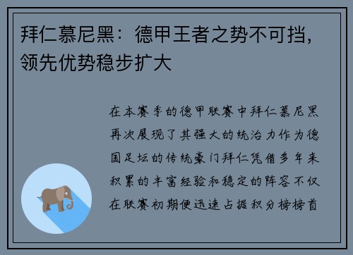 拜仁慕尼黑：德甲王者之势不可挡，领先优势稳步扩大