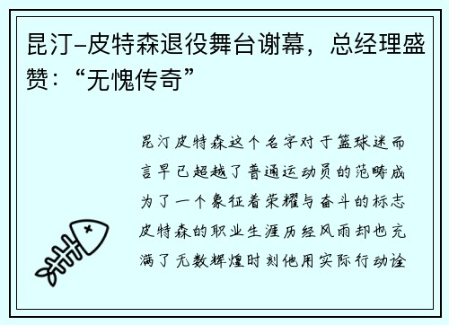 昆汀-皮特森退役舞台谢幕，总经理盛赞：“无愧传奇”