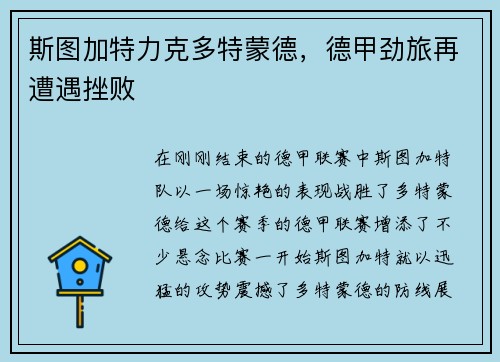斯图加特力克多特蒙德，德甲劲旅再遭遇挫败