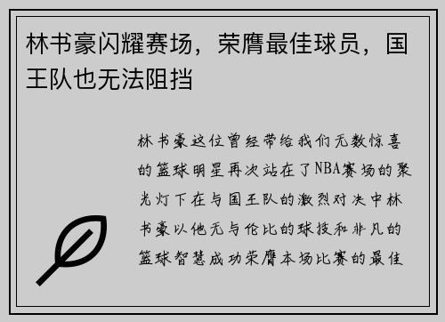 林书豪闪耀赛场，荣膺最佳球员，国王队也无法阻挡