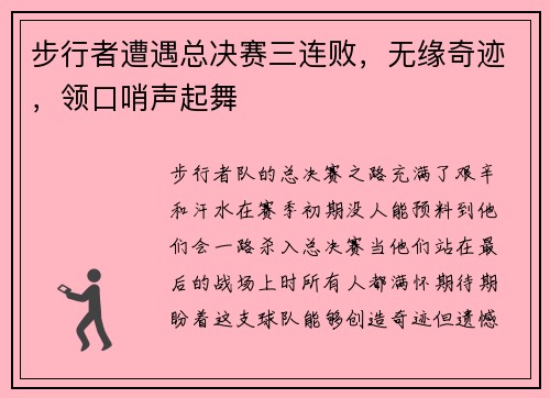 步行者遭遇总决赛三连败，无缘奇迹，领口哨声起舞