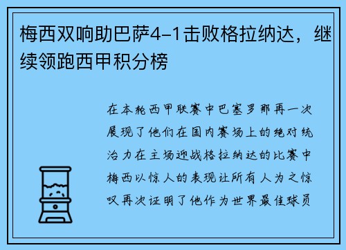 梅西双响助巴萨4-1击败格拉纳达，继续领跑西甲积分榜