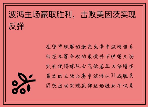 波鸿主场豪取胜利，击败美因茨实现反弹