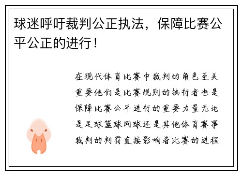 球迷呼吁裁判公正执法，保障比赛公平公正的进行！