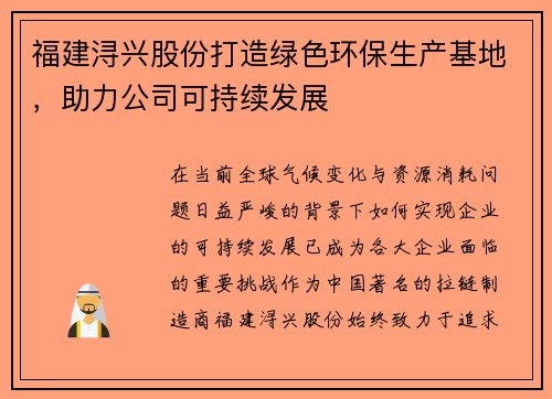 福建浔兴股份打造绿色环保生产基地，助力公司可持续发展