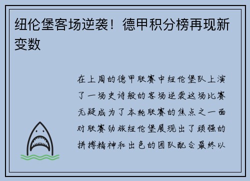 纽伦堡客场逆袭！德甲积分榜再现新变数