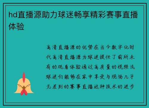 hd直播源助力球迷畅享精彩赛事直播体验
