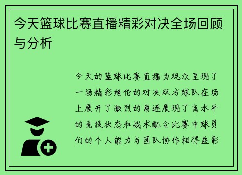 今天篮球比赛直播精彩对决全场回顾与分析