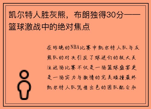 凯尔特人胜灰熊，布朗独得30分——篮球激战中的绝对焦点
