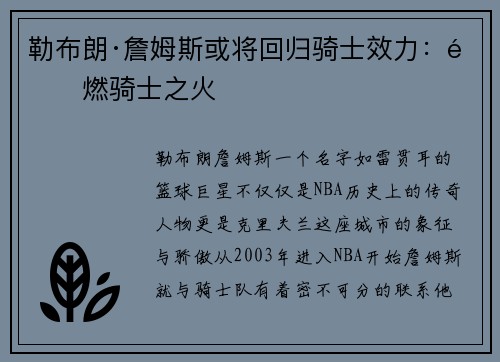勒布朗·詹姆斯或将回归骑士效力：重燃骑士之火