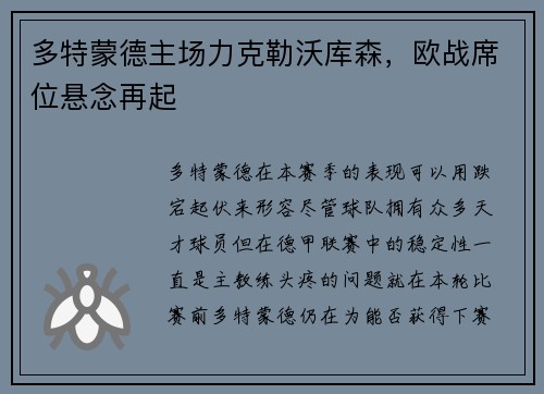 多特蒙德主场力克勒沃库森，欧战席位悬念再起