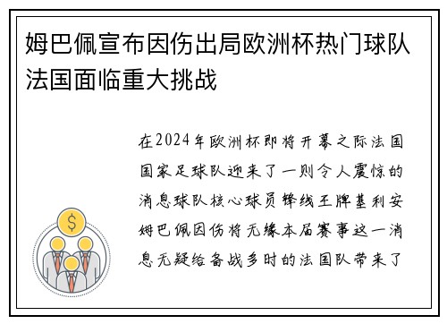 姆巴佩宣布因伤出局欧洲杯热门球队法国面临重大挑战