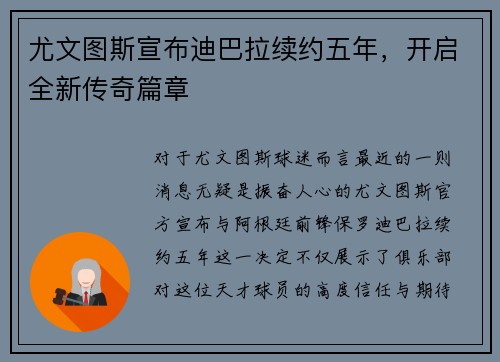 尤文图斯宣布迪巴拉续约五年，开启全新传奇篇章