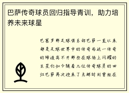 巴萨传奇球员回归指导青训，助力培养未来球星