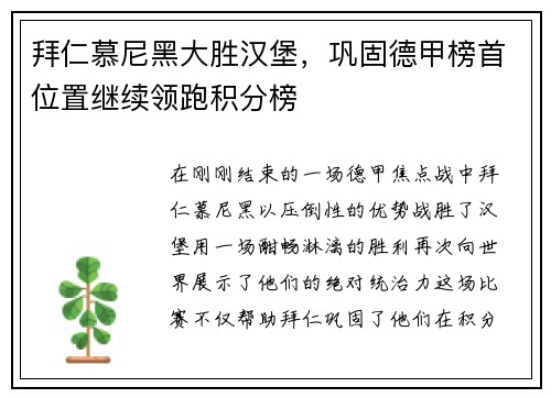 拜仁慕尼黑大胜汉堡，巩固德甲榜首位置继续领跑积分榜