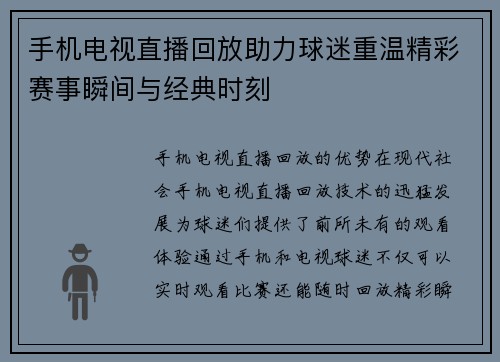 手机电视直播回放助力球迷重温精彩赛事瞬间与经典时刻
