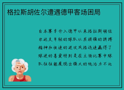 格拉斯胡佐尔遭遇德甲客场困局