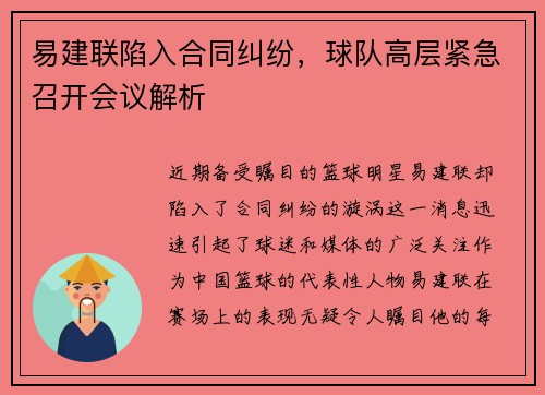 易建联陷入合同纠纷，球队高层紧急召开会议解析