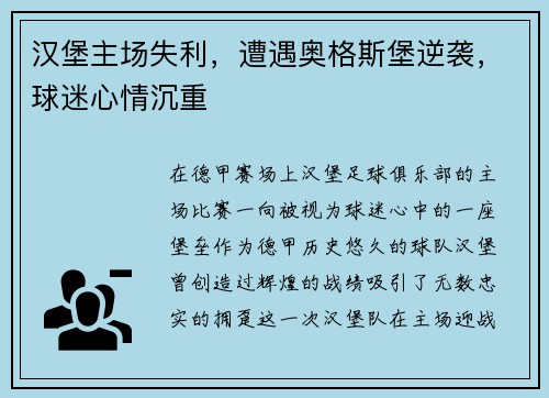 汉堡主场失利，遭遇奥格斯堡逆袭，球迷心情沉重