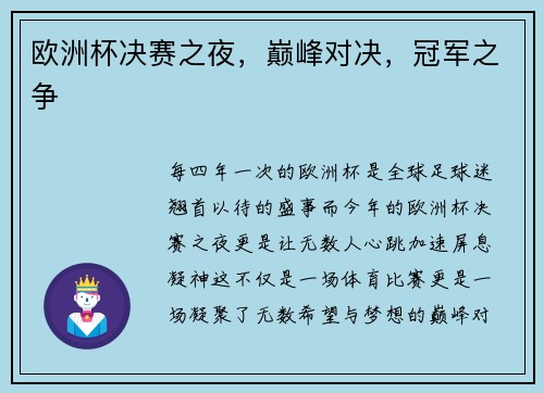 欧洲杯决赛之夜，巅峰对决，冠军之争