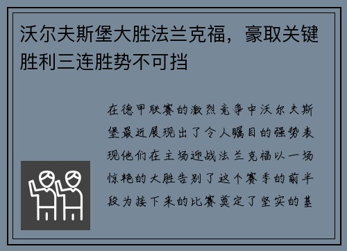 沃尔夫斯堡大胜法兰克福，豪取关键胜利三连胜势不可挡