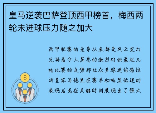 皇马逆袭巴萨登顶西甲榜首，梅西两轮未进球压力随之加大