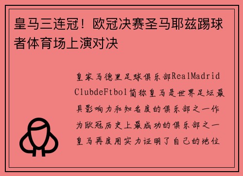 皇马三连冠！欧冠决赛圣马耶兹踢球者体育场上演对决