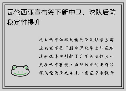 瓦伦西亚宣布签下新中卫，球队后防稳定性提升