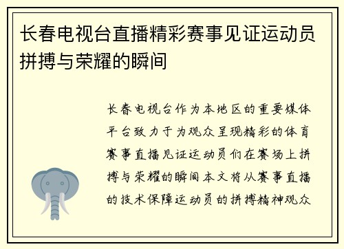 长春电视台直播精彩赛事见证运动员拼搏与荣耀的瞬间