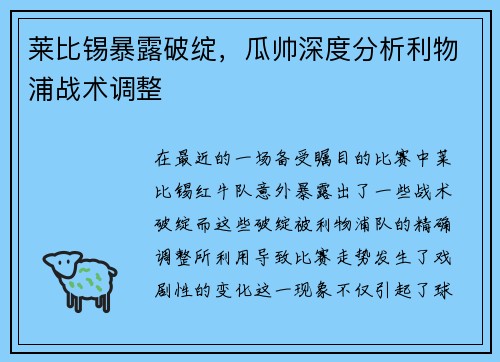 莱比锡暴露破绽，瓜帅深度分析利物浦战术调整