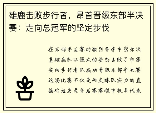雄鹿击败步行者，昂首晋级东部半决赛：走向总冠军的坚定步伐