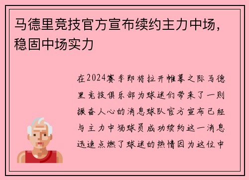 马德里竞技官方宣布续约主力中场，稳固中场实力