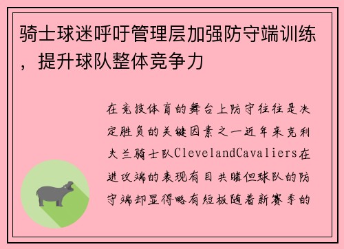 骑士球迷呼吁管理层加强防守端训练，提升球队整体竞争力