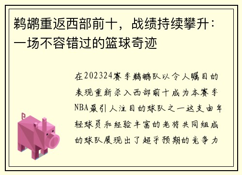 鹈鹕重返西部前十，战绩持续攀升：一场不容错过的篮球奇迹