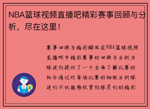 NBA篮球视频直播吧精彩赛事回顾与分析，尽在这里！
