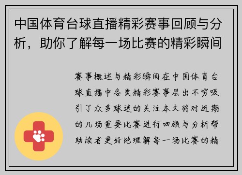 中国体育台球直播精彩赛事回顾与分析，助你了解每一场比赛的精彩瞬间
