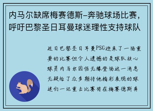 内马尔缺席梅赛德斯-奔驰球场比赛，呼吁巴黎圣日耳曼球迷理性支持球队
