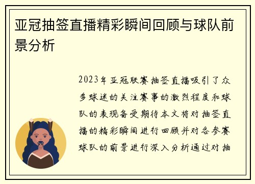 亚冠抽签直播精彩瞬间回顾与球队前景分析