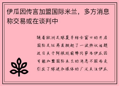 伊瓜因传言加盟国际米兰，多方消息称交易或在谈判中