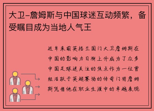 大卫-詹姆斯与中国球迷互动频繁，备受瞩目成为当地人气王