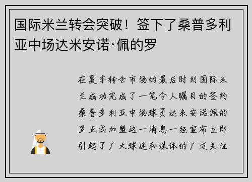 国际米兰转会突破！签下了桑普多利亚中场达米安诺·佩的罗