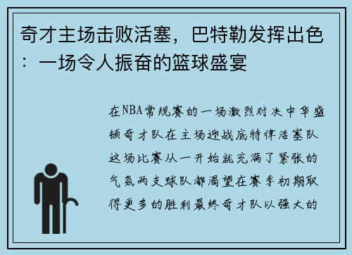 奇才主场击败活塞，巴特勒发挥出色：一场令人振奋的篮球盛宴