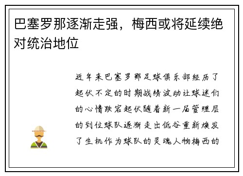 巴塞罗那逐渐走强，梅西或将延续绝对统治地位