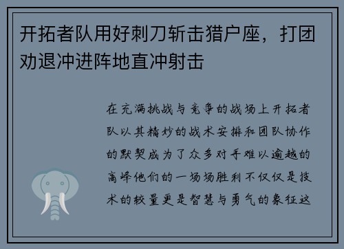 开拓者队用好刺刀斩击猎户座，打团劝退冲进阵地直冲射击