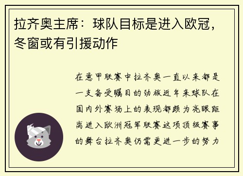 拉齐奥主席：球队目标是进入欧冠，冬窗或有引援动作